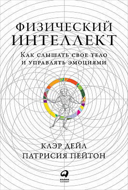 [Клэр Дэйл, Патрисия Пейтон] Физический интеллект._0.jpg